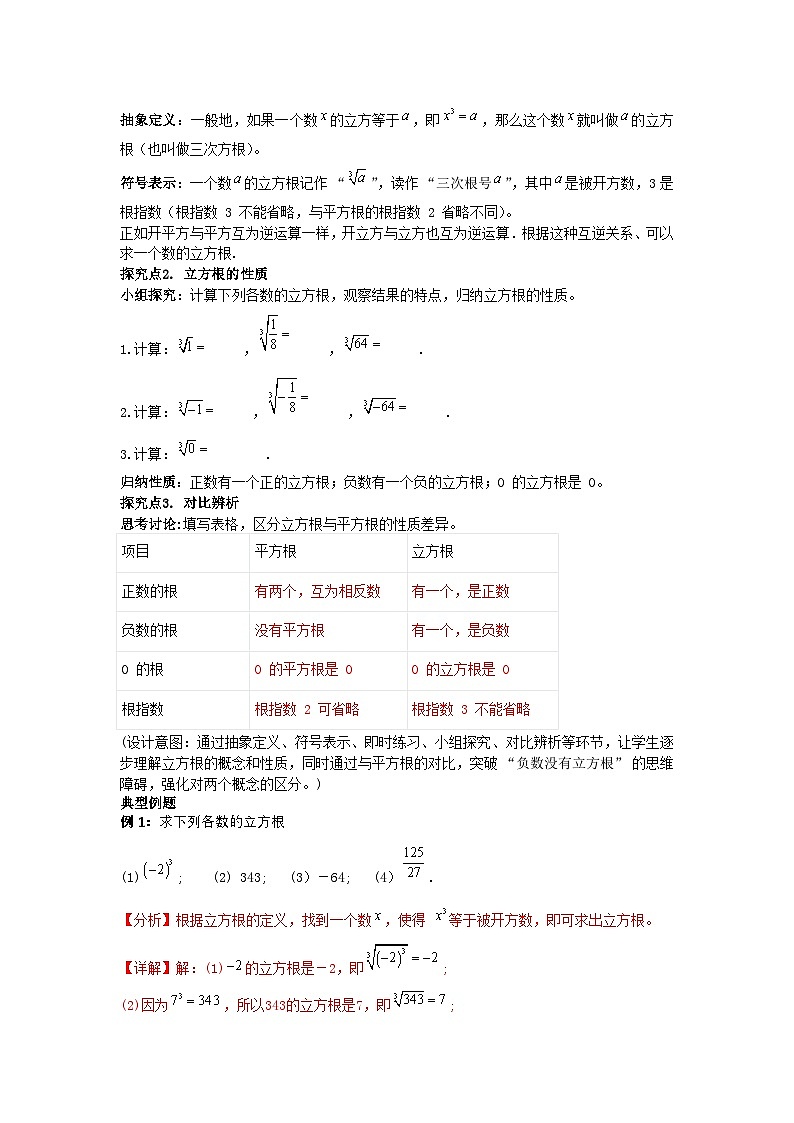 8.2立方根（第1课时 立方根的概念)（教学设计）初中数学人教版（2024）七年级下册第3页