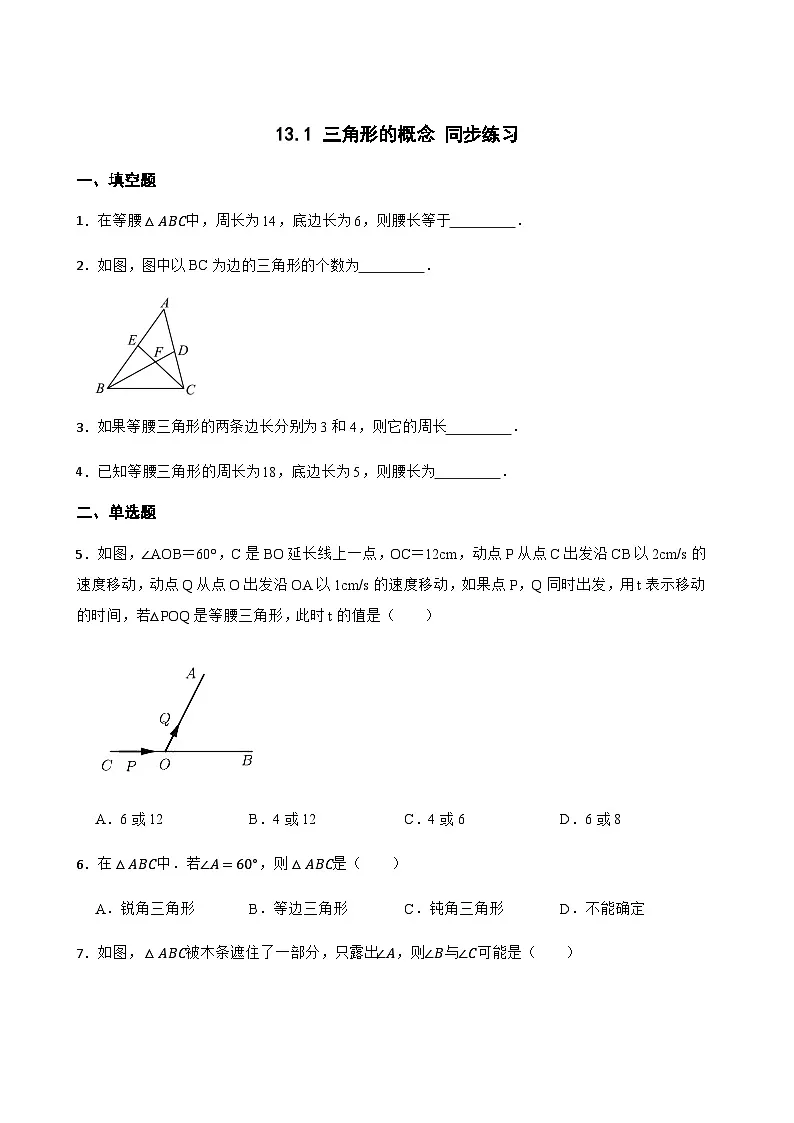 13.1 三角形的概念 同步练习（含简单答案） 人教版数学八年级上册第1页