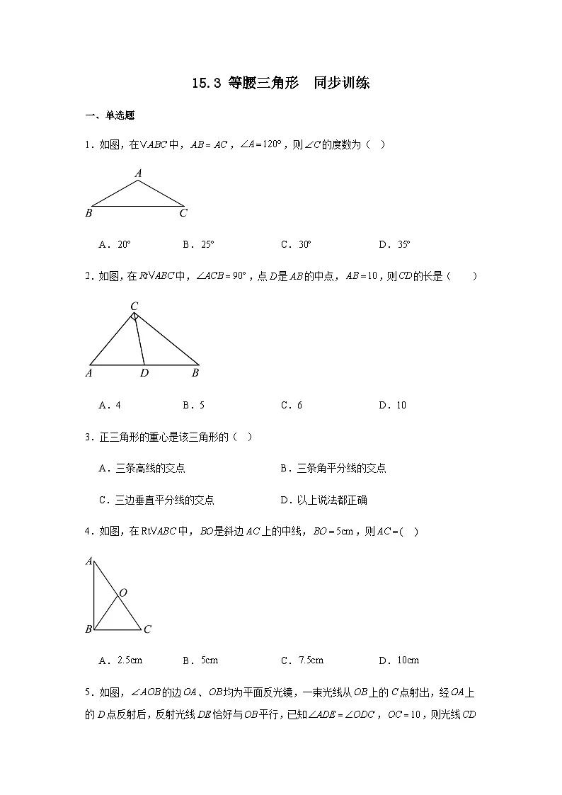 15.3 等腰三角形 同步训练 (含简单答案) 人教版数学八年级上册第1页