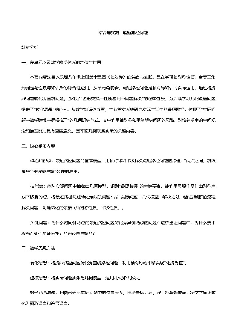 综合与实践 最短路径问题  教学设计 人教版八年级数学上册第1页