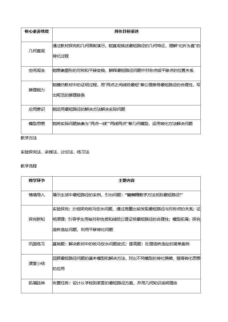 综合与实践 最短路径问题  教学设计 人教版八年级数学上册第3页