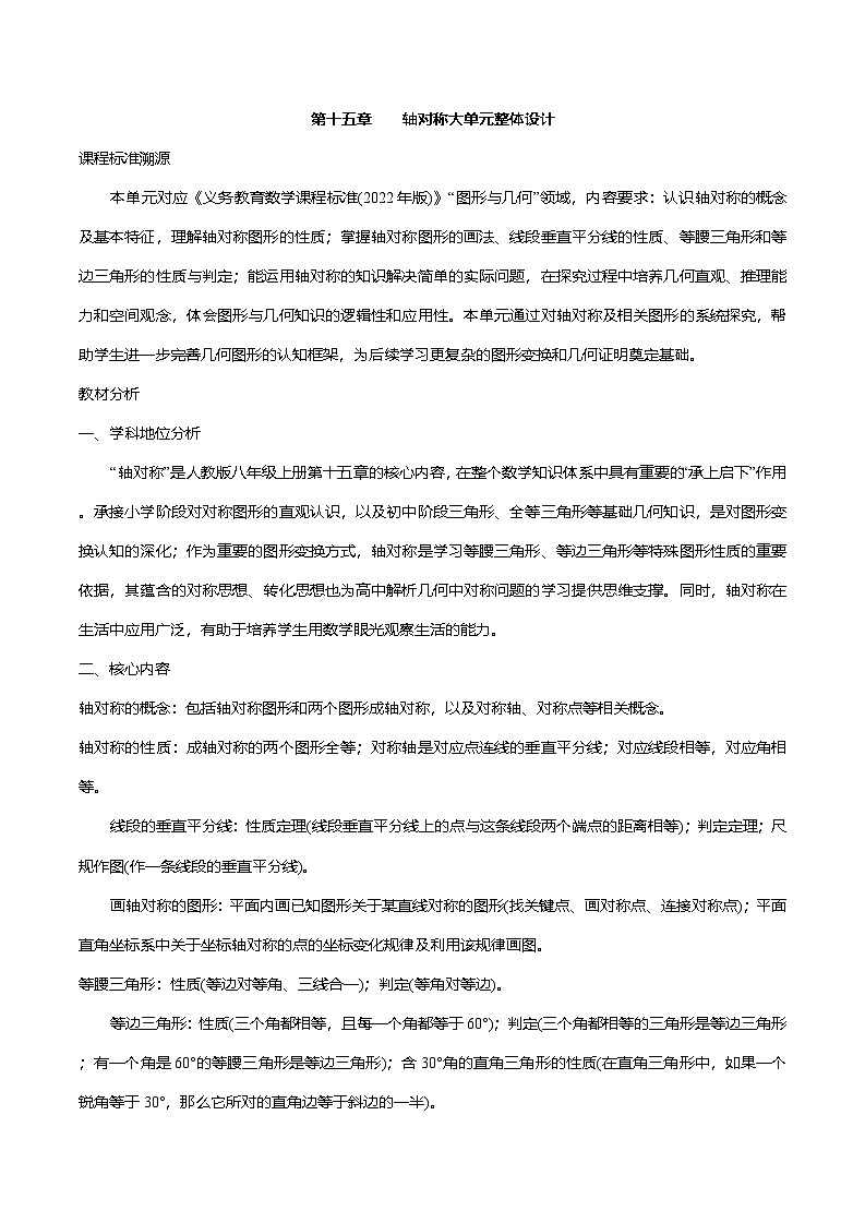 第十五章 轴对称  大单元整体   教学设计  人教版八年级数学上册第1页