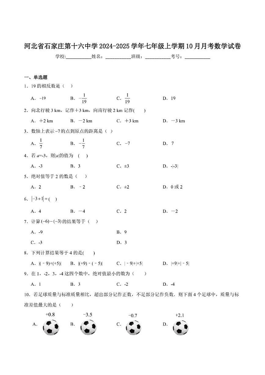 2024-2025学年河北省石家庄第十六中学七年级上学期10月月考数学_(含答案_)试卷第1页