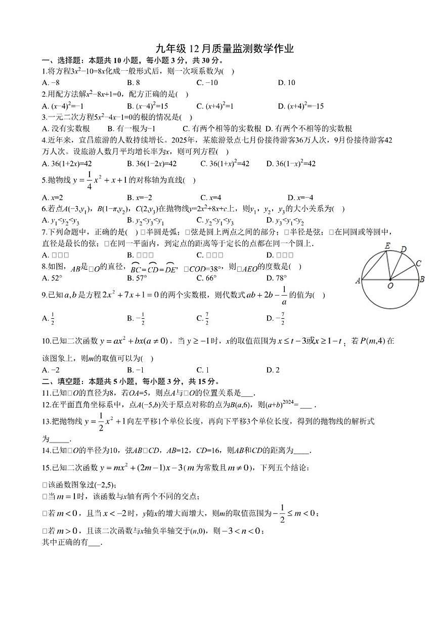 2025-2026学年湖北省宜昌市伍家岗区九年级上学期12月月考数学_(含答案_)试题第1页