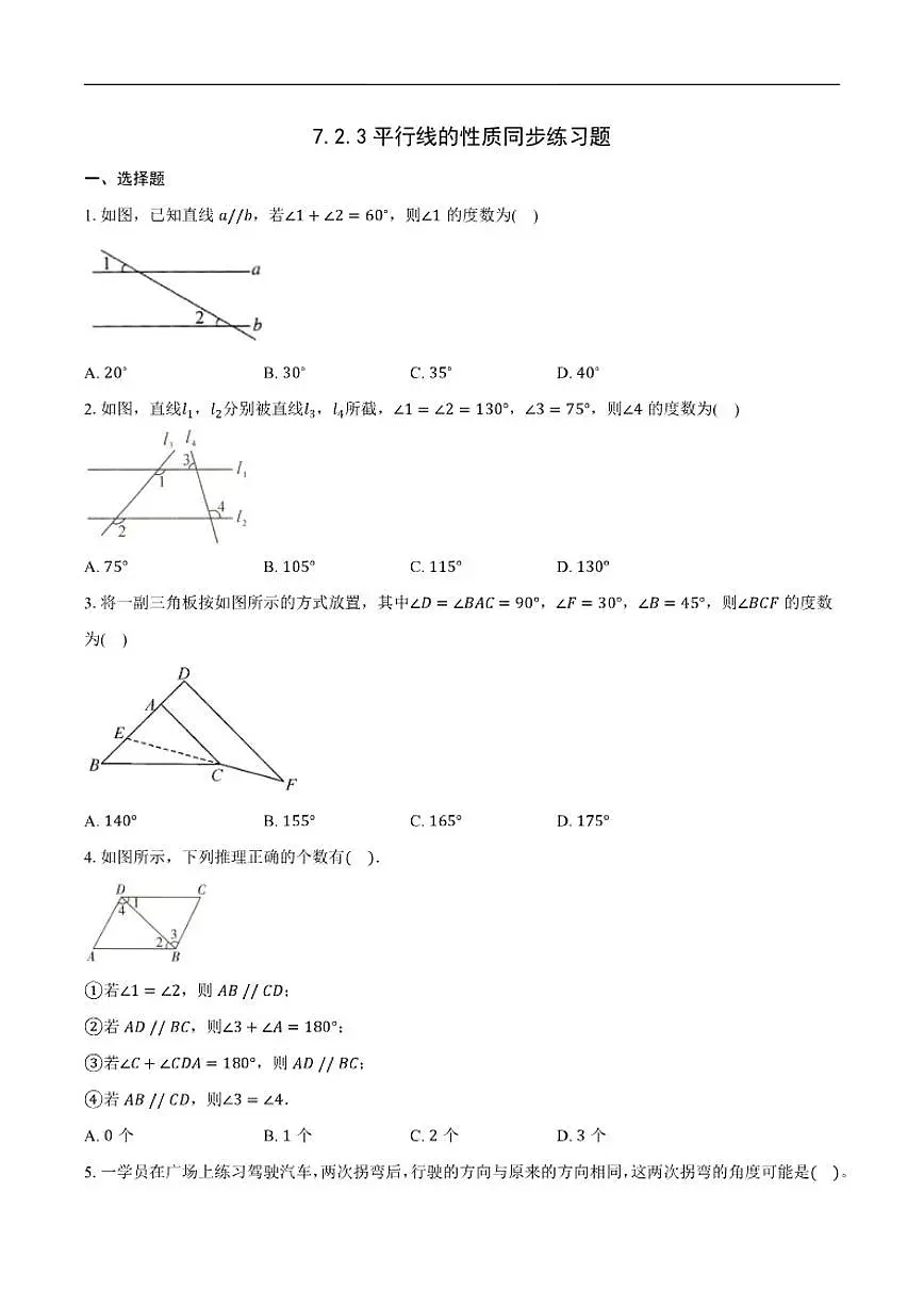 2025-2026学年7.2.3平行线的性质同步练习题人教版七年级数学下册（含答案）第1页