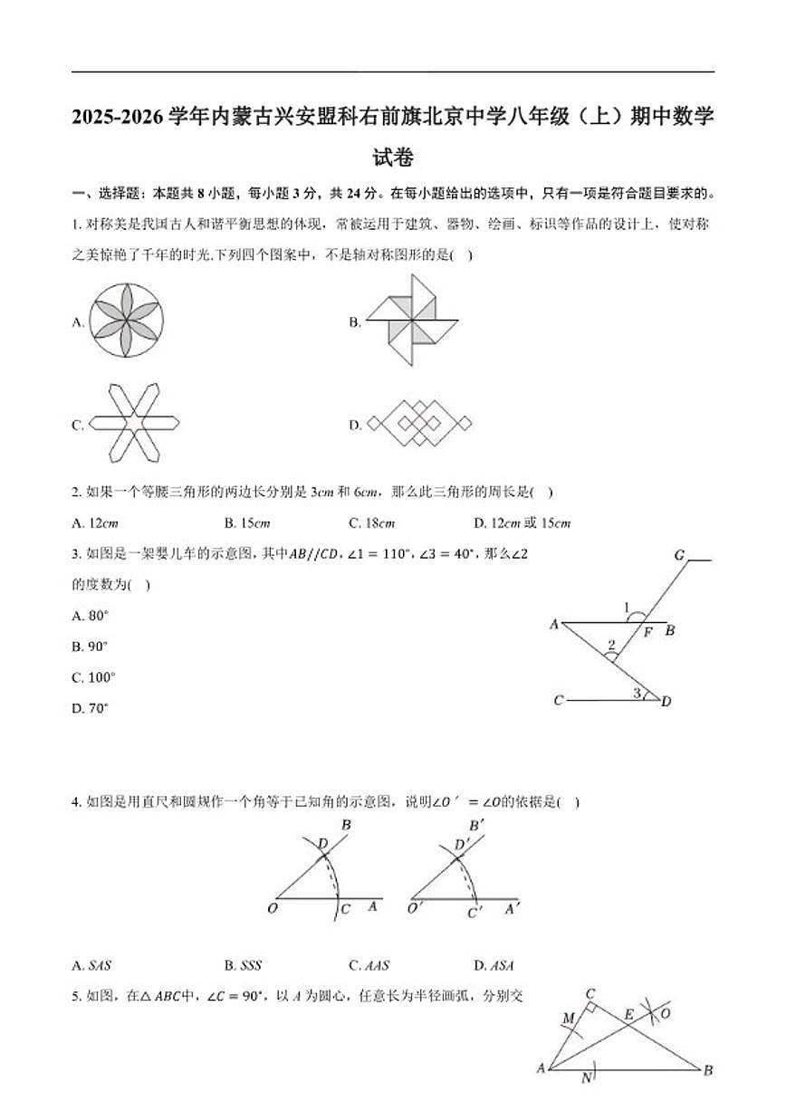 2025-2026学年内蒙古自治区兴安盟科尔沁右翼前旗兴安北京中学八年级上学期期中数学_(含答案_)试卷第1页