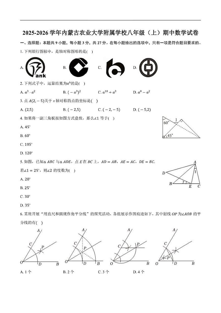 2025-2026学年内蒙古呼和浩特市内蒙古农业大学附属学校上学期八年级期中数学_(含答案_)试卷第1页
