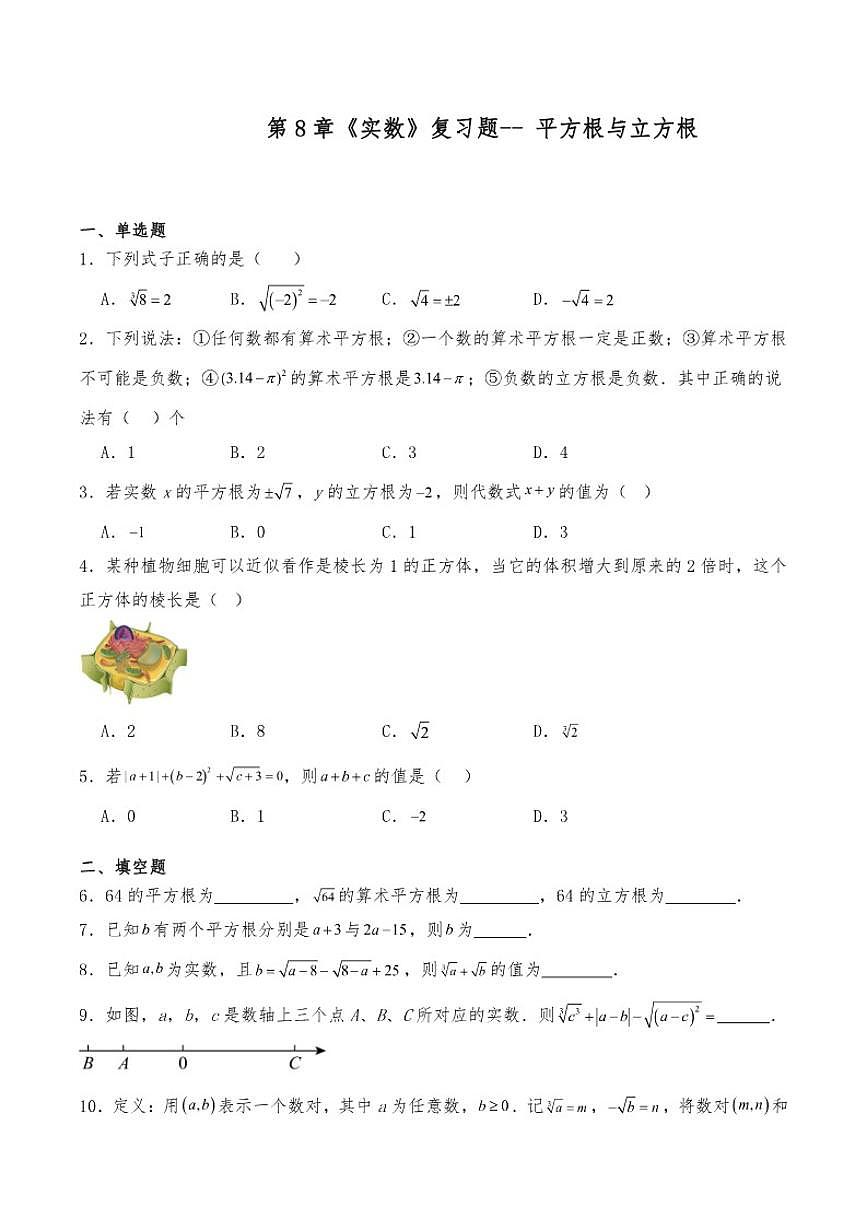 第8章《实数》复习题--平方根与立方根初中数学人教版（2024）七年级下册（含答案）第1页
