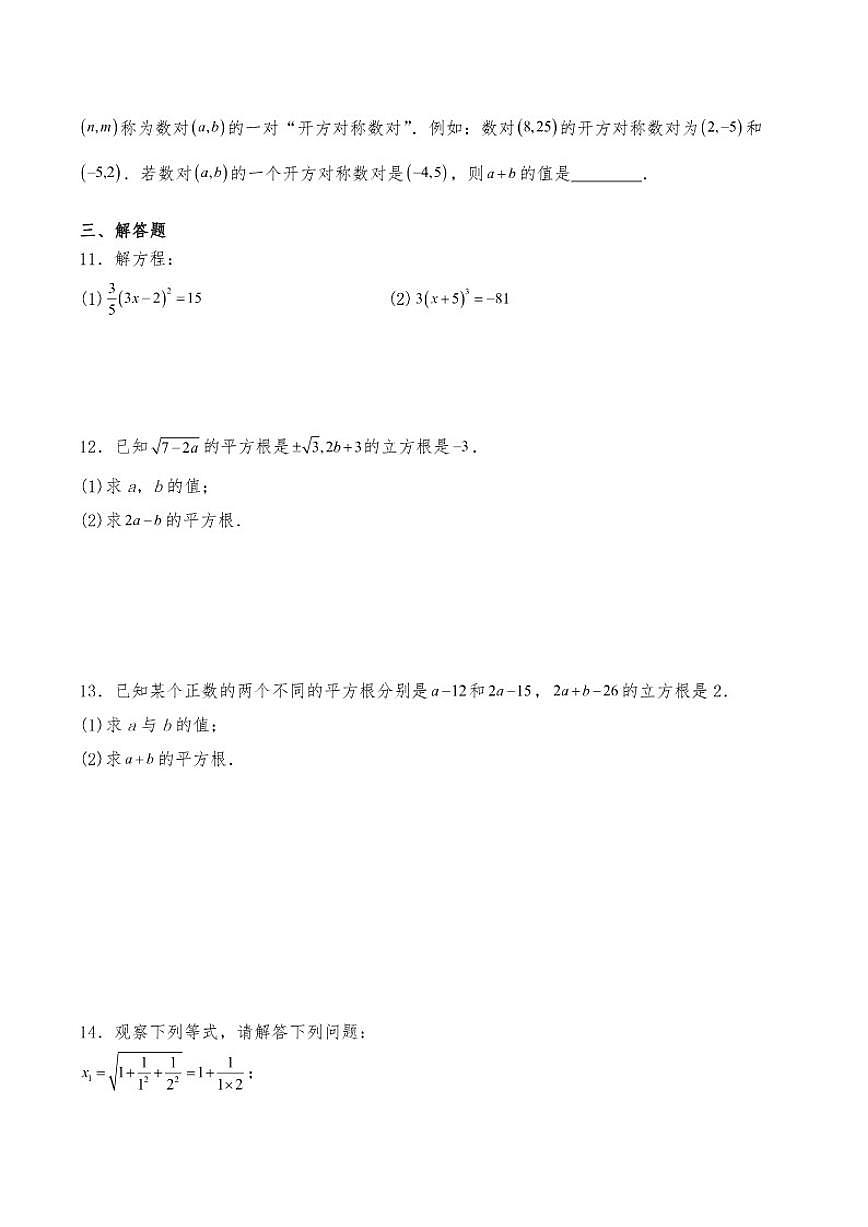 第8章《实数》复习题--平方根与立方根初中数学人教版（2024）七年级下册（含答案）第2页