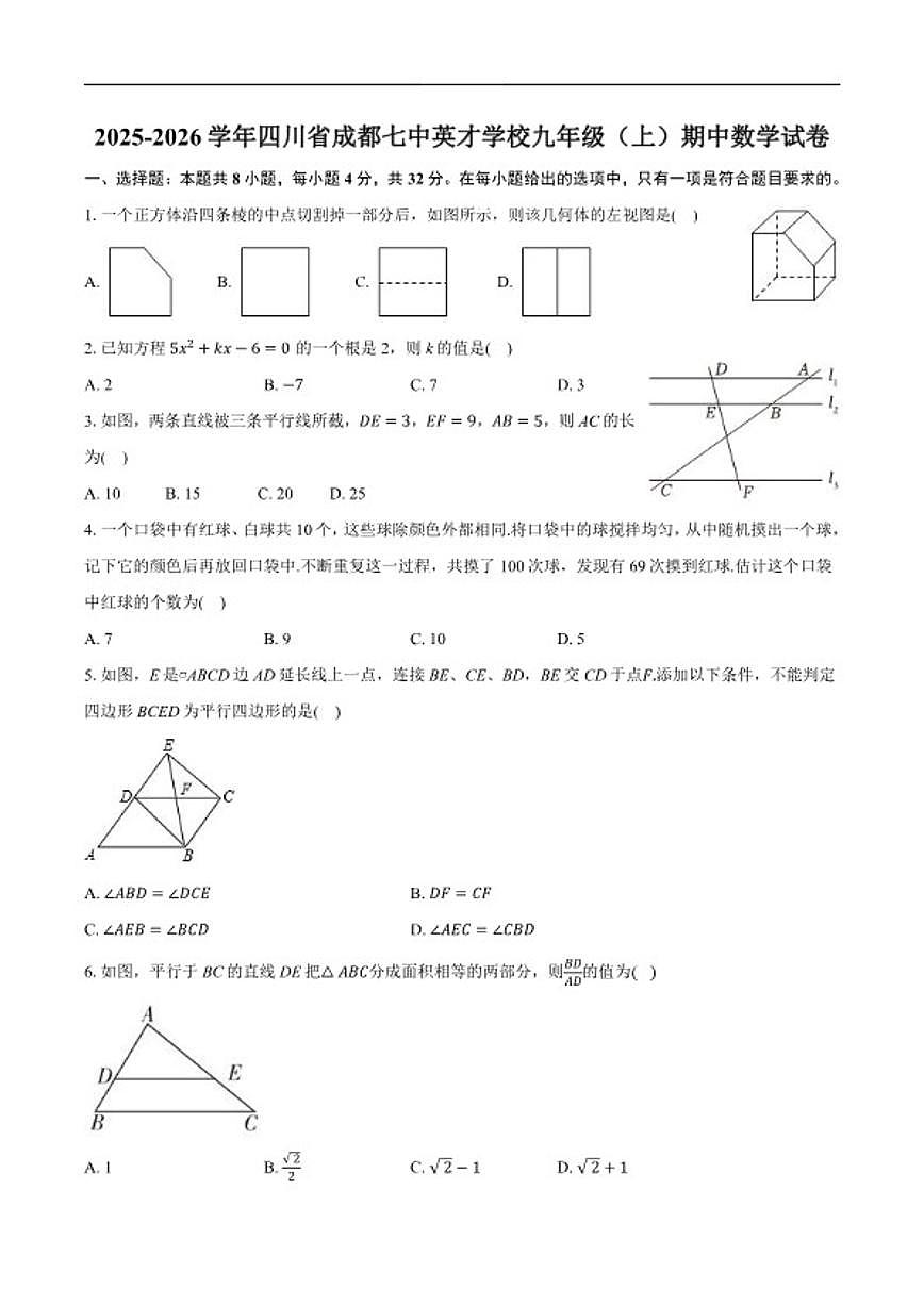 2025-2026学年四川省成都市成华区成都七中英才学校九年级上学期期中数学_(含答案_)试卷第1页