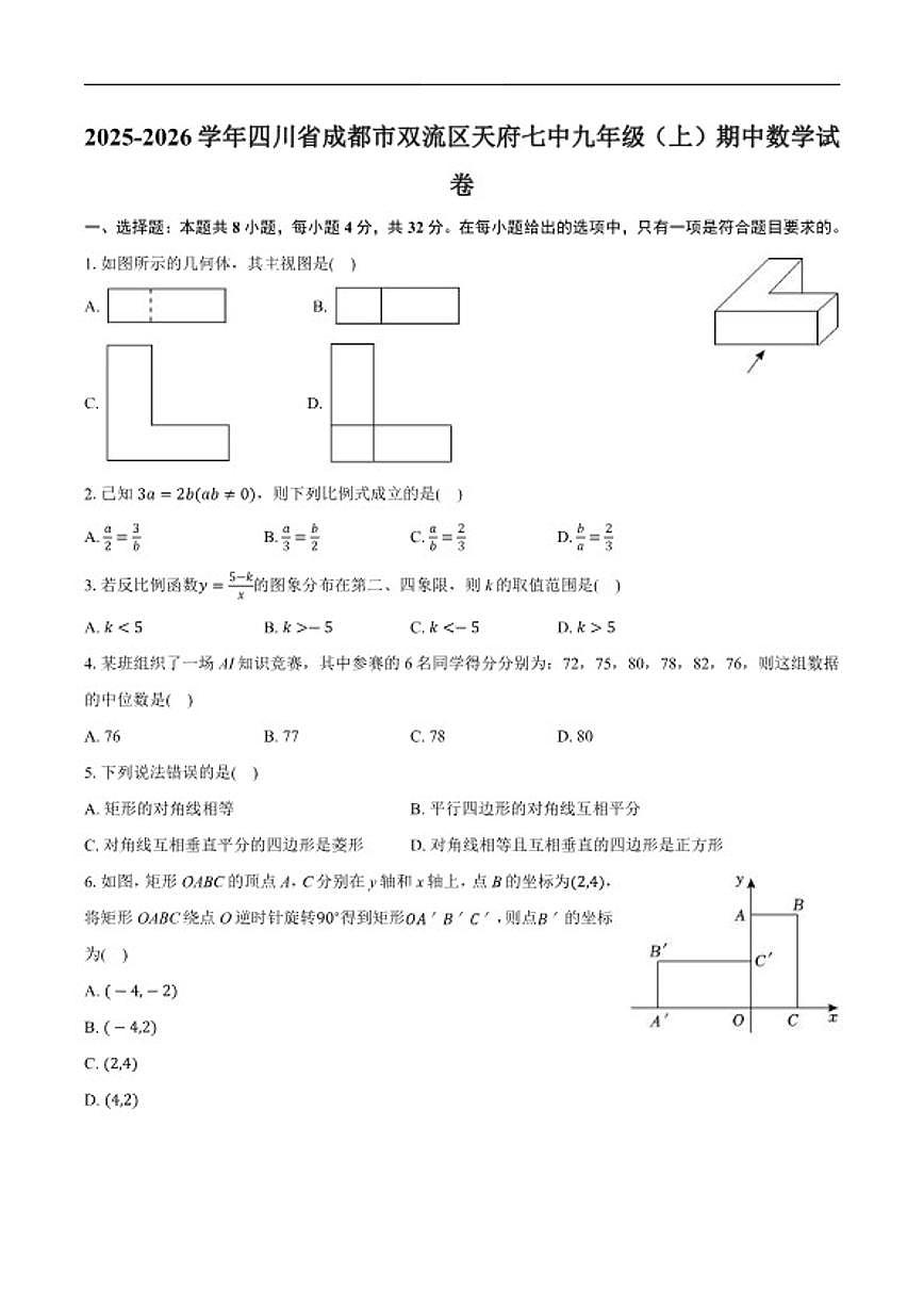 2025-2026学年四川省成都市双流区天府第七中学九年级上学期期中数学_(含答案_)试卷第1页