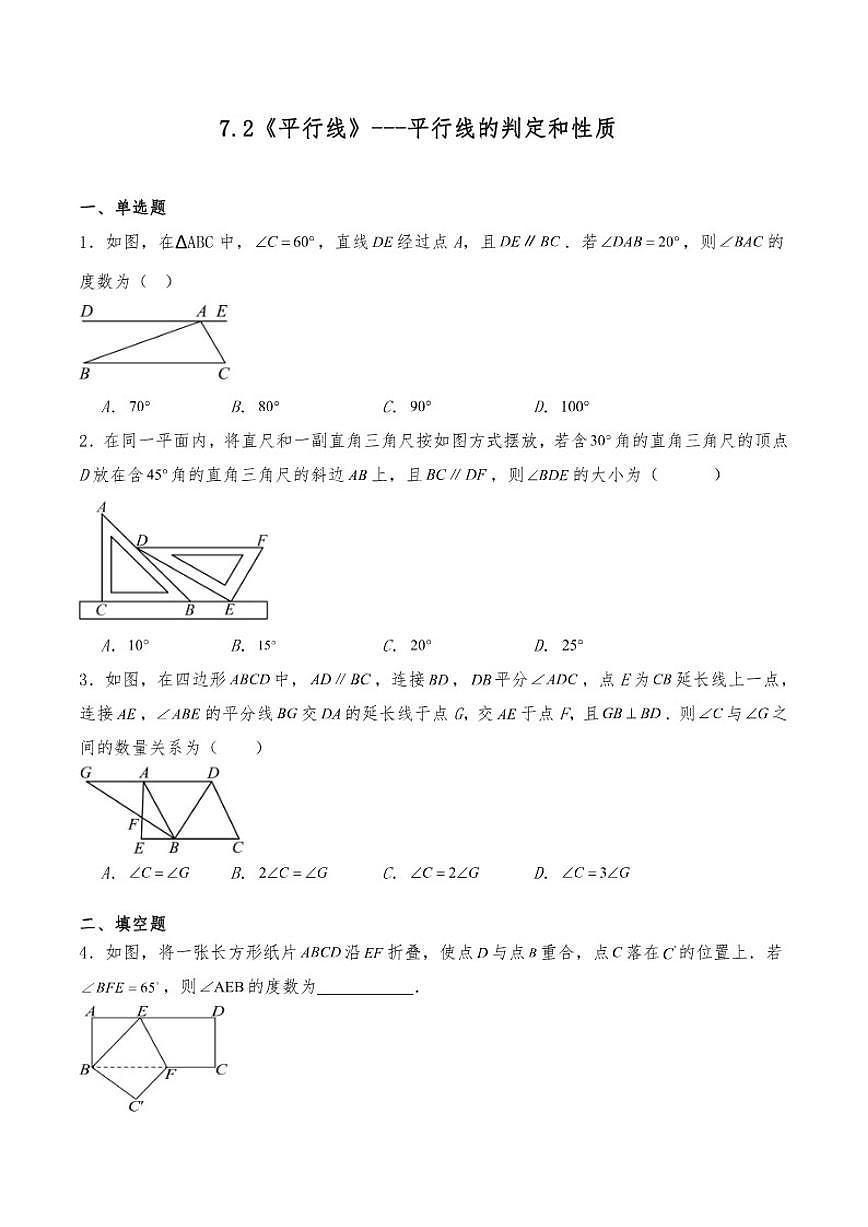 7.2《平行线》---平行线的判定和性质初中数学人教版（2024）七年级下册练习（含答案）第1页