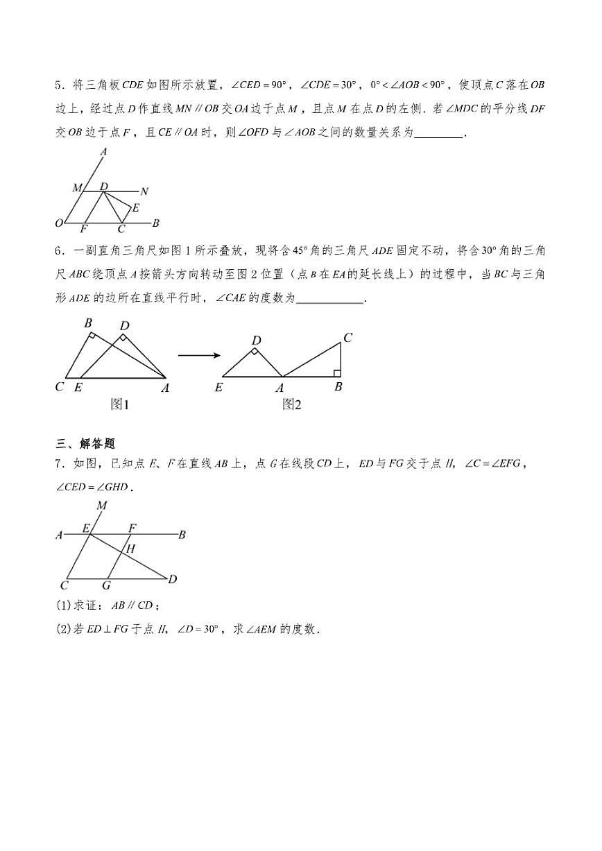 7.2《平行线》---平行线的判定和性质初中数学人教版（2024）七年级下册练习（含答案）第2页