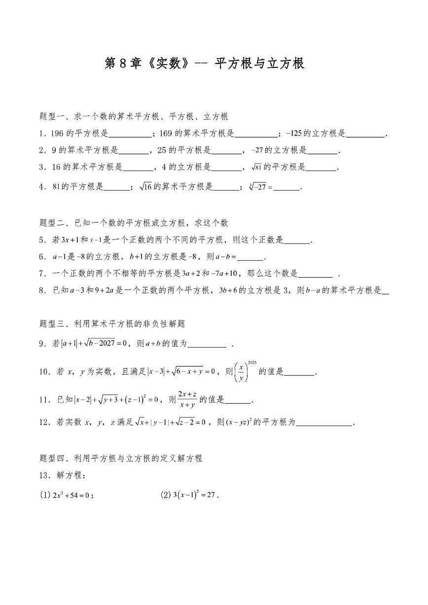 第8章《实数》--平方根与立方根初中数学人教版（2024）七年级下册练习（含答案）第1页