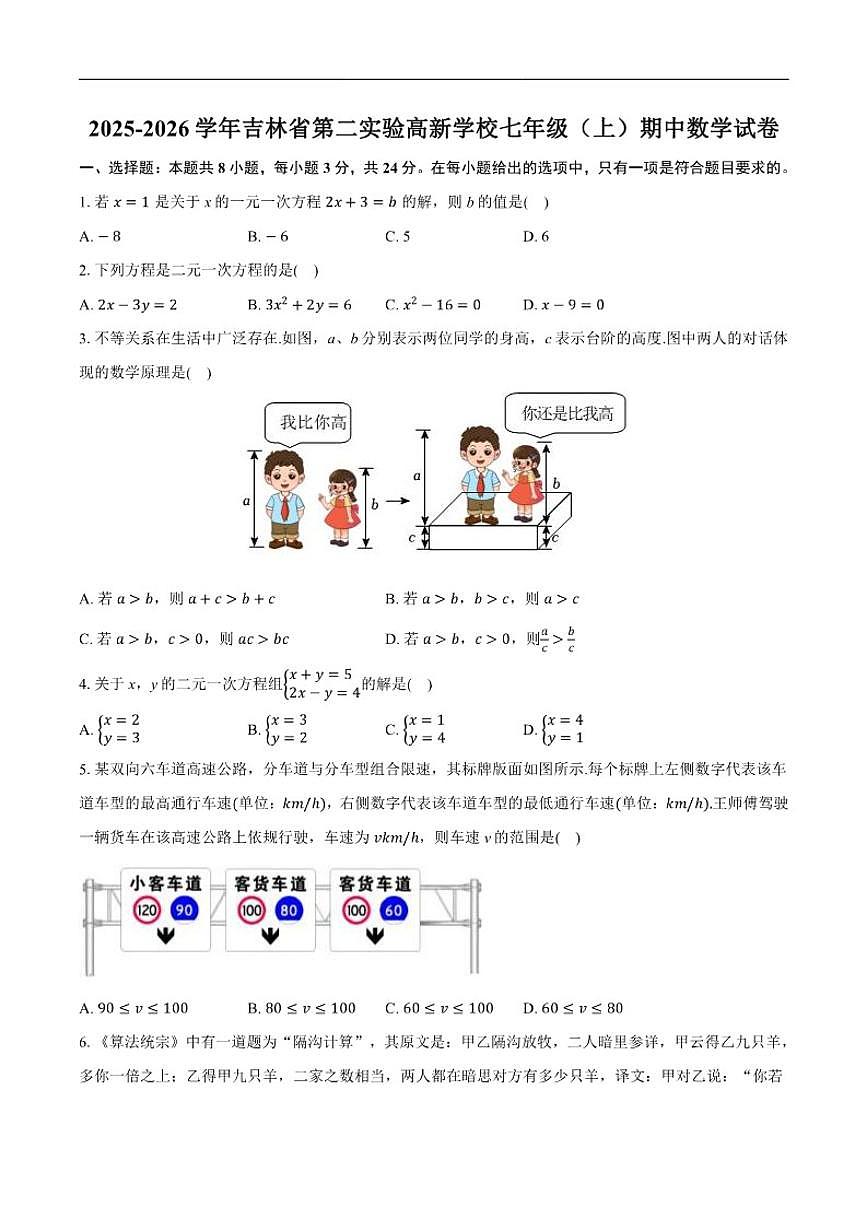 2025-2026学年吉林省第二实验高新学校七年级上学期期中数学_(含答案_)试卷第1页