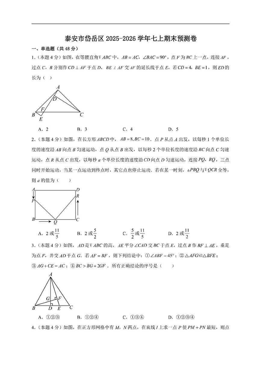 2025-2026学年山东省泰安市岱岳区七年级上学期数学期末预测卷_(含答案_)第1页