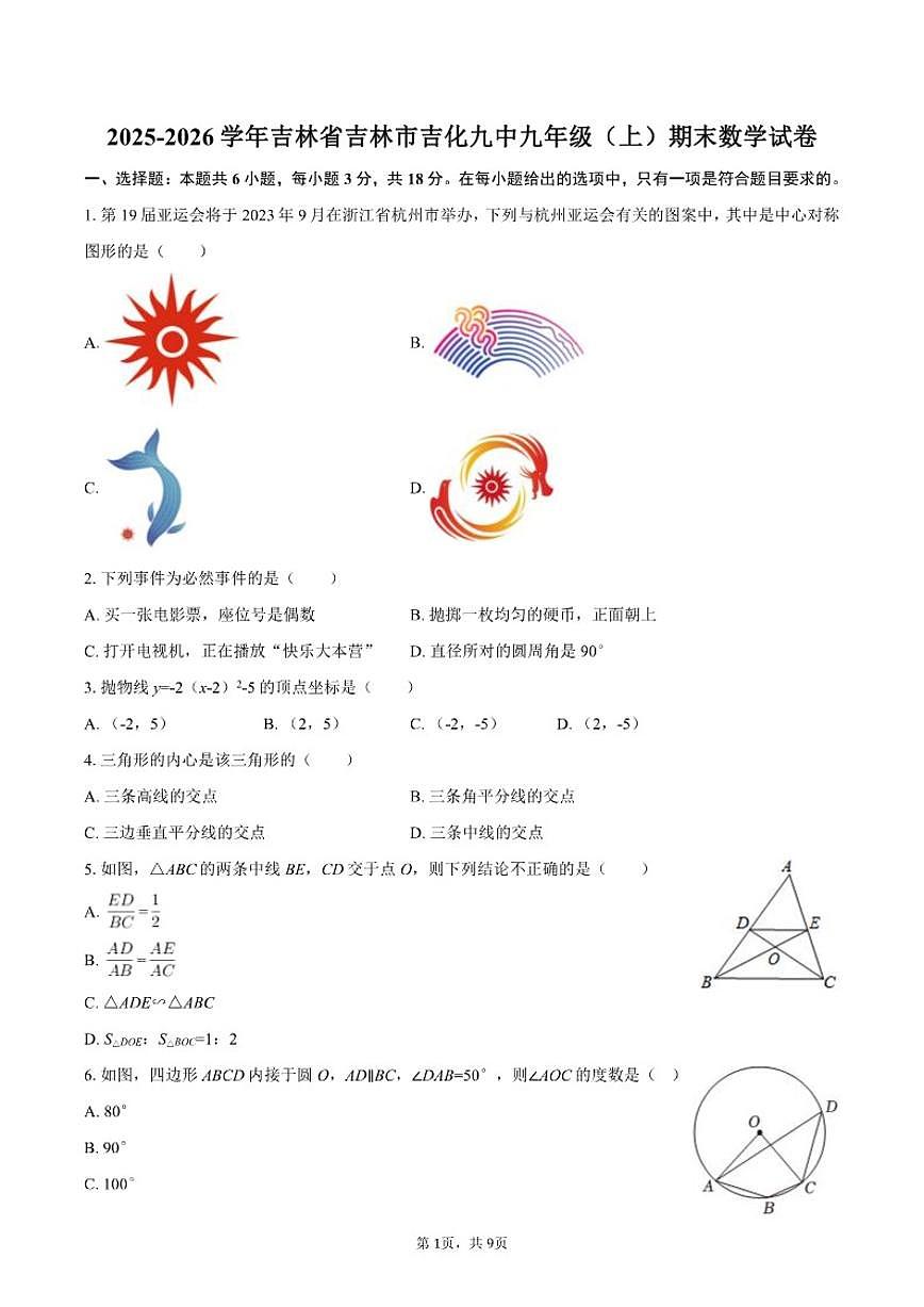2025-2026学年吉林省吉林市吉化九中九年级（上）期末数学试卷第1页