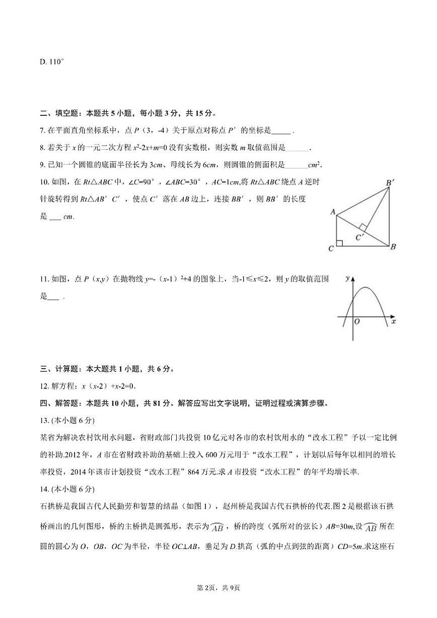 2025-2026学年吉林省吉林市吉化九中九年级（上）期末数学试卷第2页