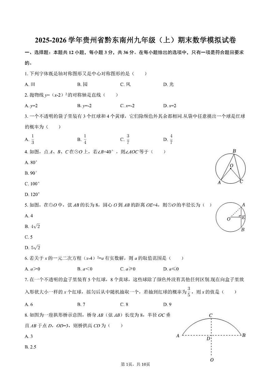 2025-2026学年贵州省黔东南州九年级（上）期末数学模拟试卷（含答案）第1页