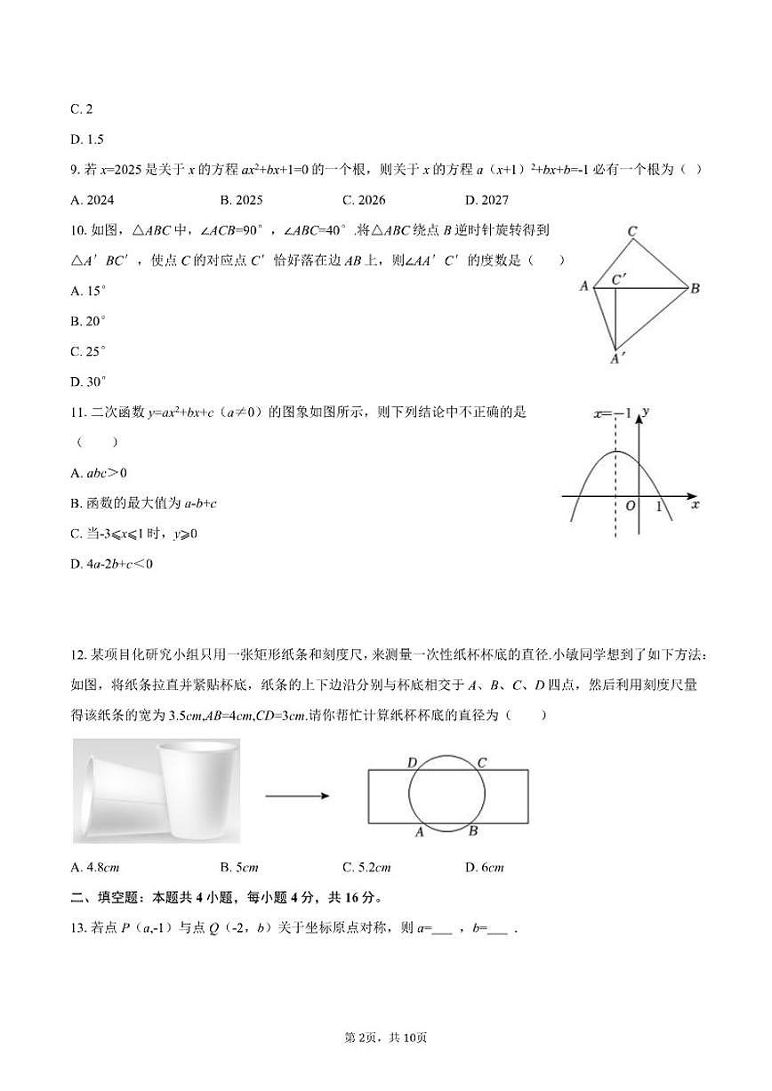 2025-2026学年贵州省黔东南州九年级（上）期末数学模拟试卷（含答案）第2页