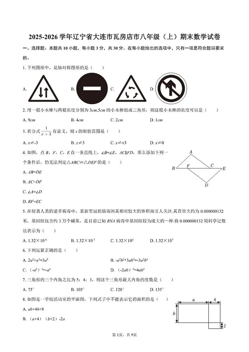 2025-2026学年辽宁省大连市瓦房店市八年级（上）期末数学试卷第1页