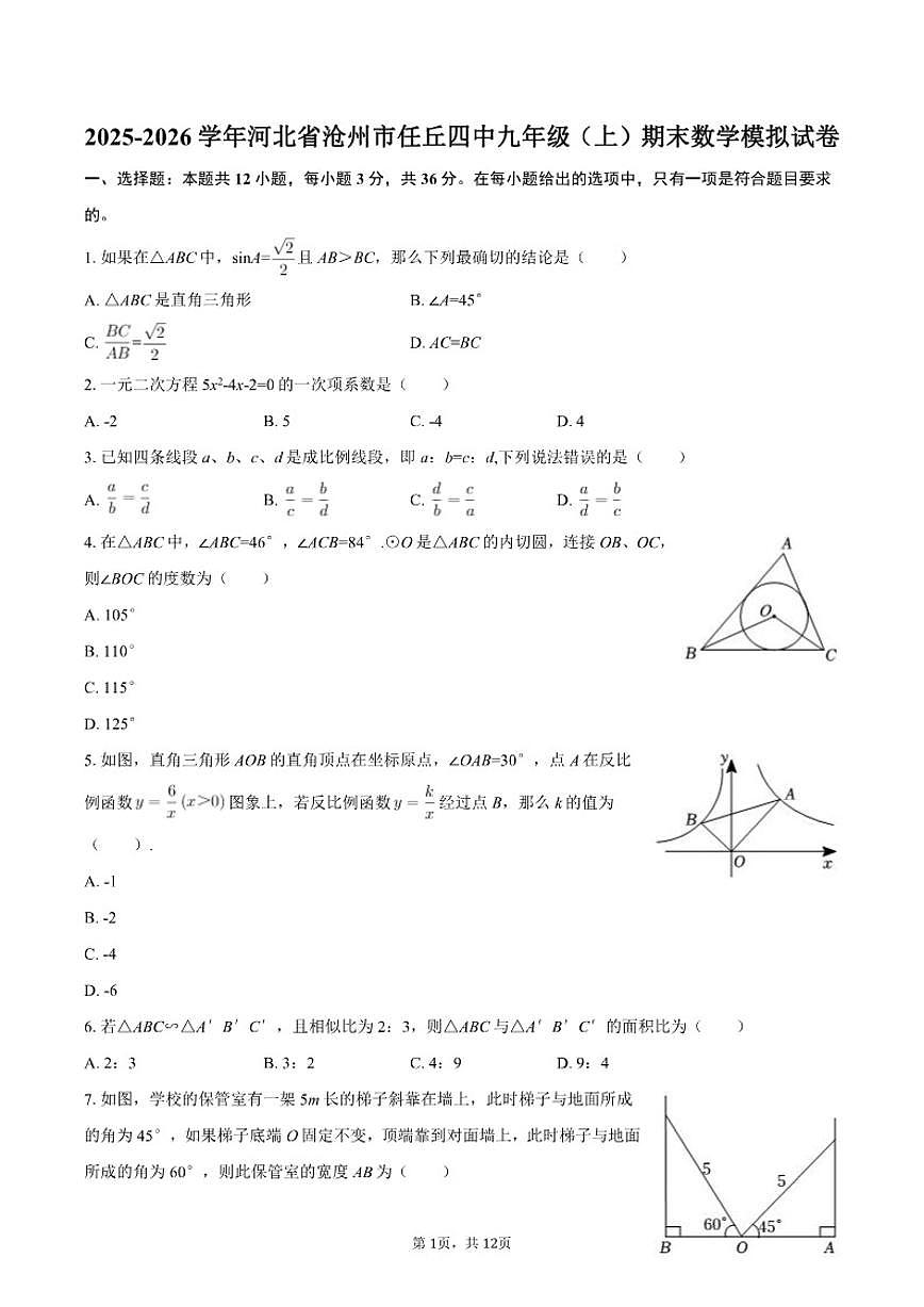 2025-2026学年河北省沧州市任丘四中九年级（上）期末数学模拟试卷（含答案）第1页