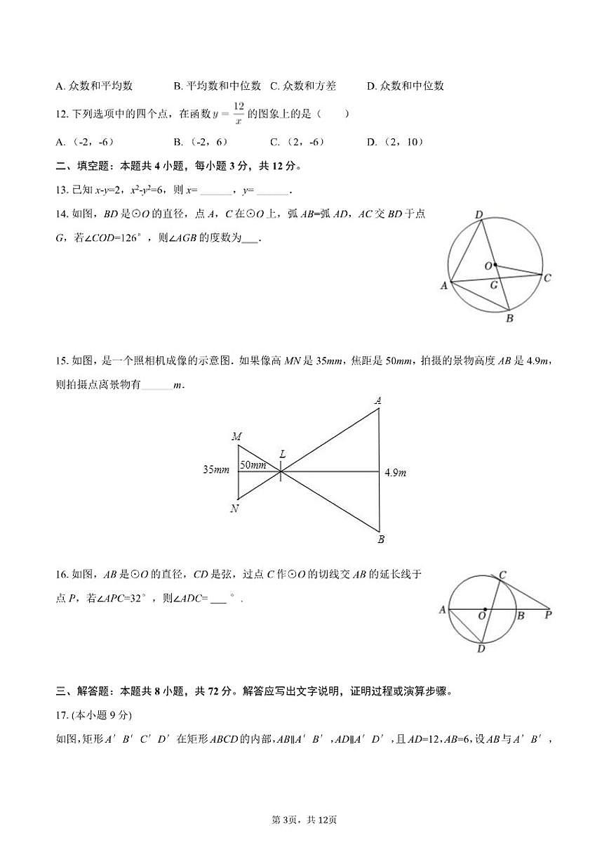 2025-2026学年河北省沧州市任丘四中九年级（上）期末数学模拟试卷（含答案）第3页