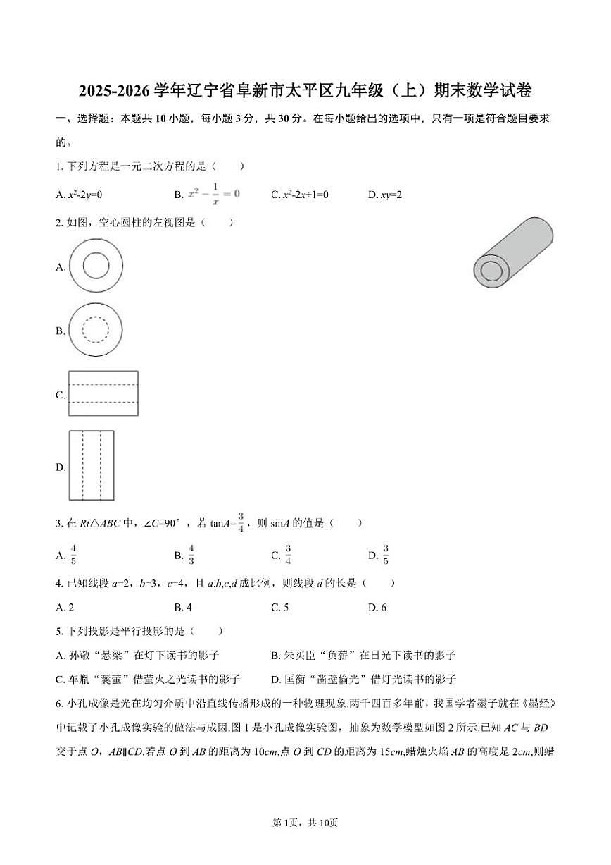 2025-2026学年辽宁省阜新市太平区九年级（上）期末数学试卷第1页