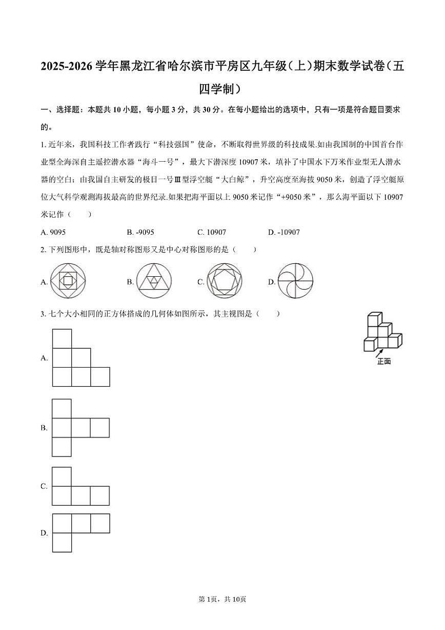 2025-2026学年黑龙江省哈尔滨市平房区九年级（上）期末数学（五四学制）试卷（含答案）第1页