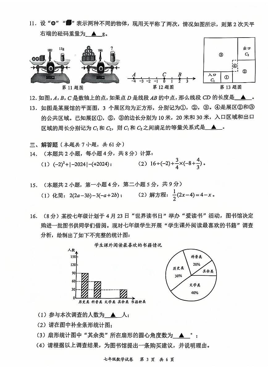 2024-2025学年广东省深圳市龙华区七年级上期末数学_(含答案_)试卷第3页