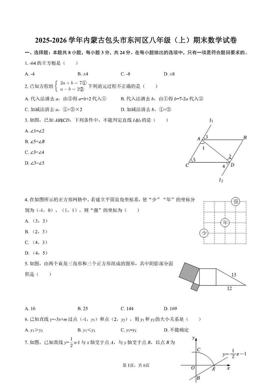 2025-2026学年内蒙古包头市东河区八年级（上）期末数学试卷第1页