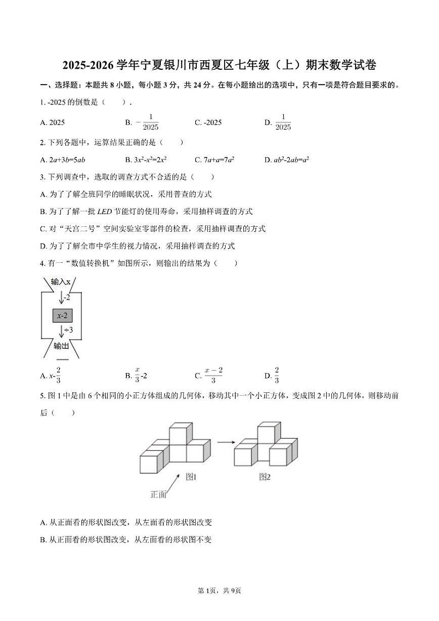 2025-2026学年宁夏银川市西夏区七年级（上）期末数学试卷（含答案）第1页