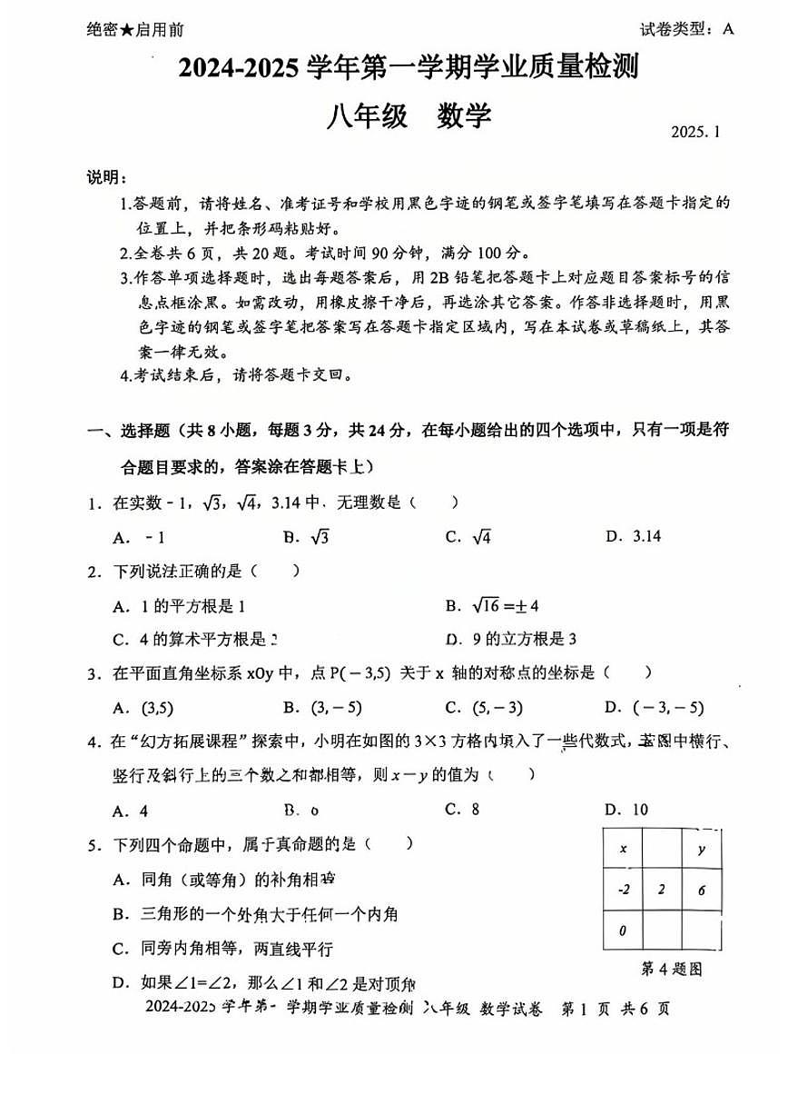 2024-2025学年深圳市罗湖区八年级上册期末数学试卷（含答案）第1页