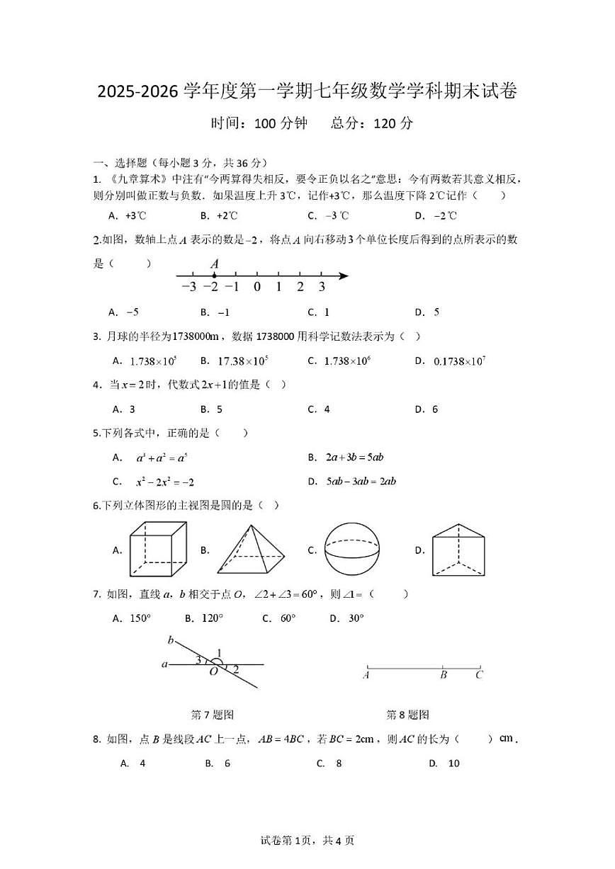 2025-2026学年海南东方市某校七年级上学期期末考试数学试题第1页