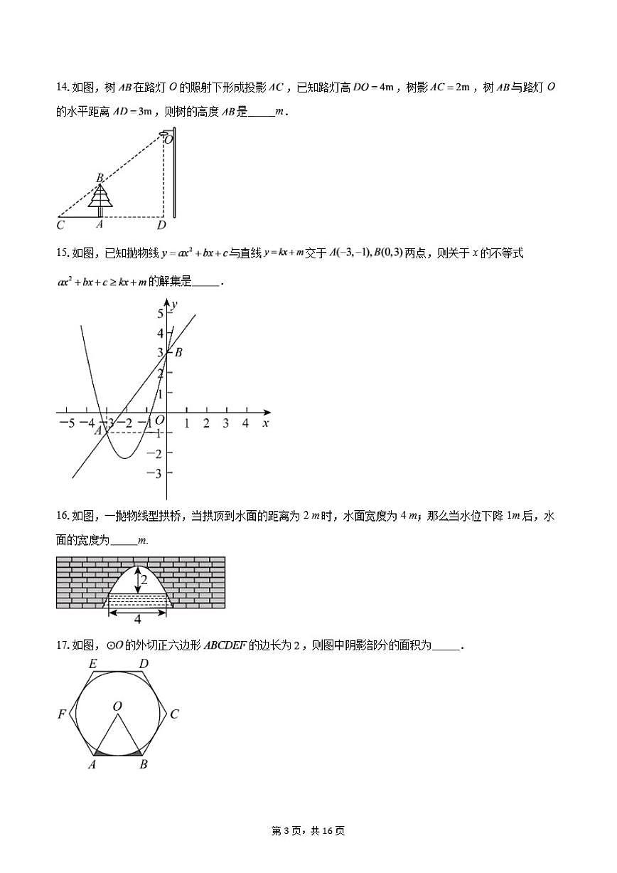 2025-2026学年江苏省高邮市高新区实验学校九年级上学期12月月考数学试卷（含答案）第3页