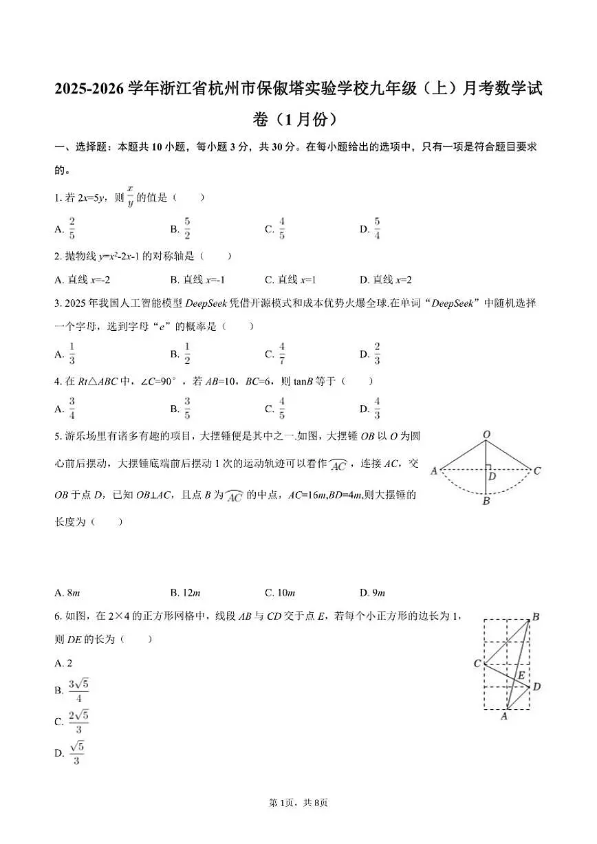 2025-2026学年浙江省杭州市保俶塔实验学校九年级（上）月考数学（1月份）试卷（含答案）第1页