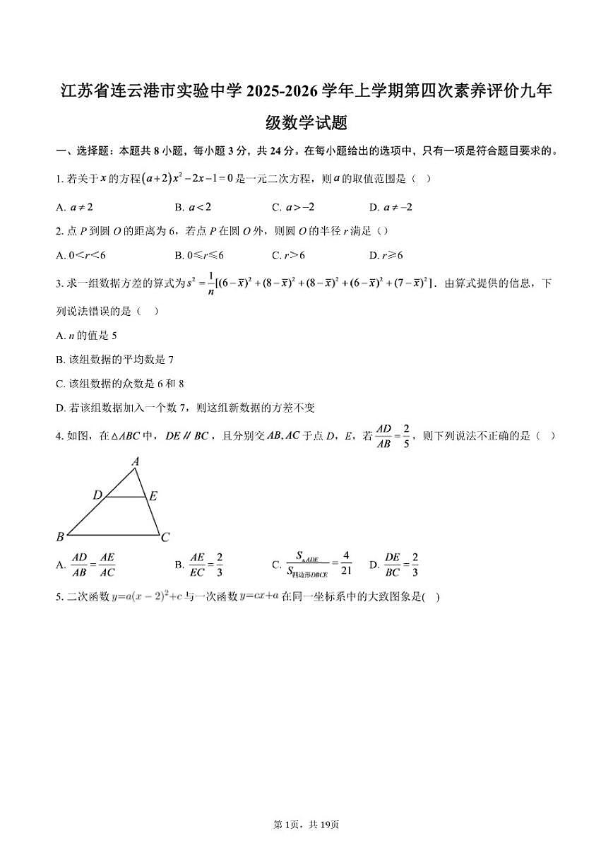 2025-2026学年江苏省连云港市实验中学上学期第四次素养评价九年级数学试题（含答案）第1页