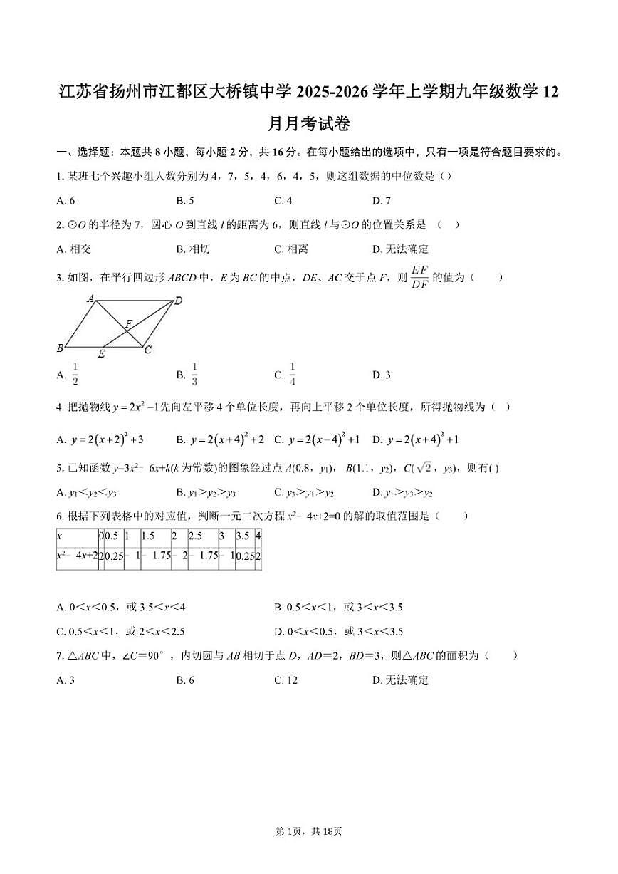 2025-2026学年江苏省扬州市江都区大桥镇中学上学期九年级数学12月月考-试卷（含答案）第1页