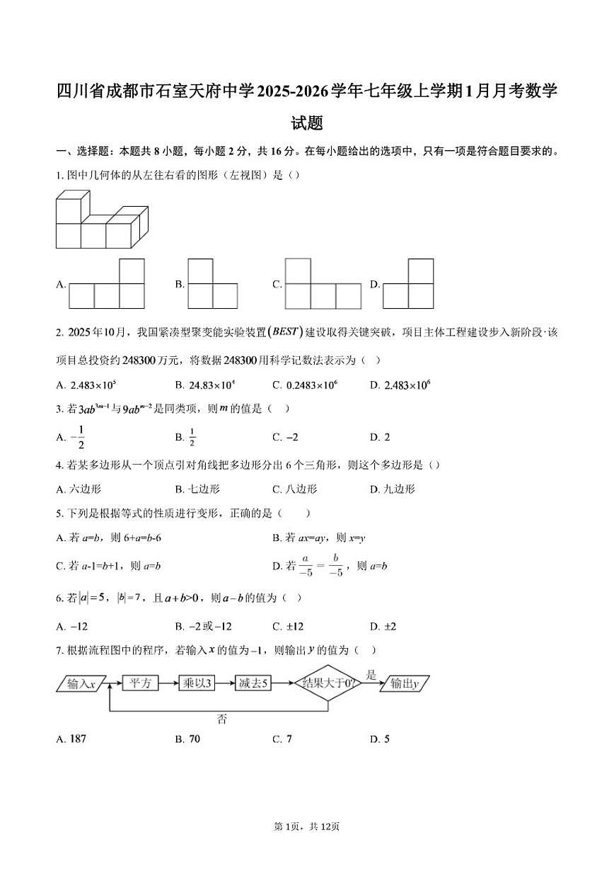 2025-2026学年四川省成都市石室天府中学七年级上学期1月月考数学试题（含答案）第1页