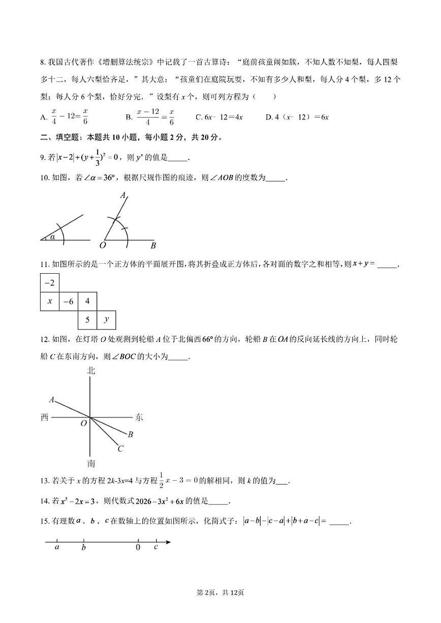 2025-2026学年四川省成都市石室天府中学七年级上学期1月月考数学试题（含答案）第2页