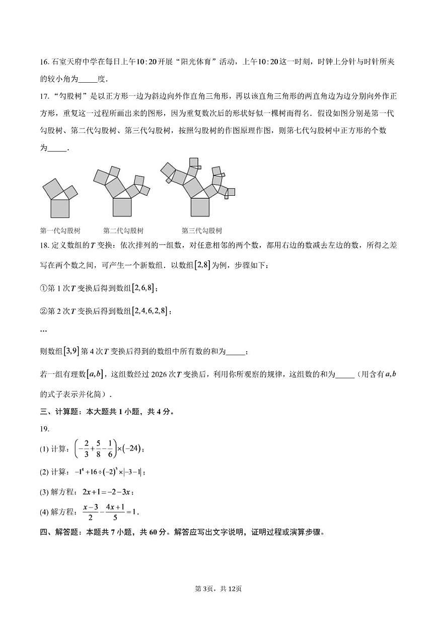 2025-2026学年四川省成都市石室天府中学七年级上学期1月月考数学试题（含答案）第3页