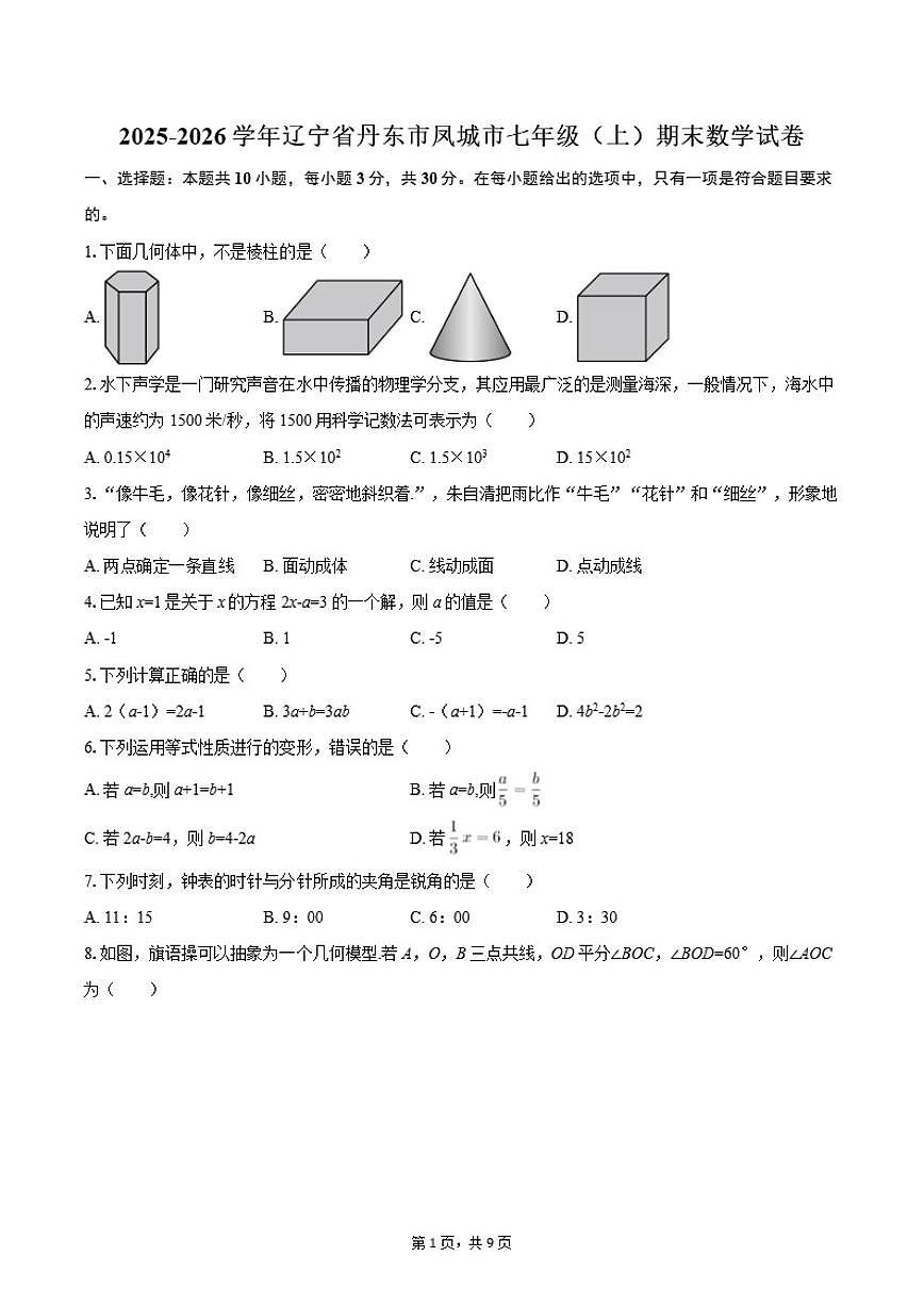 2025-2026学年辽宁省丹东市凤城市七年级（上）期末数学试卷第1页