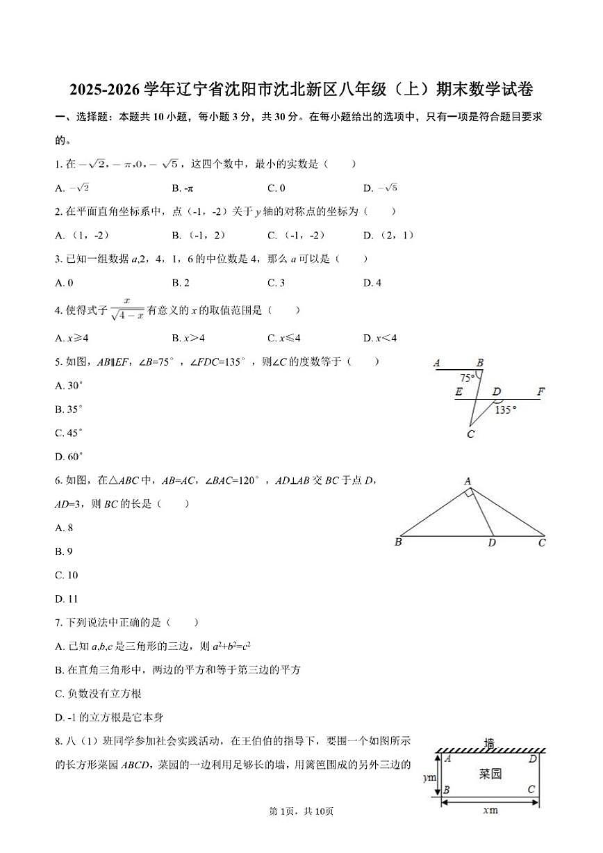 2025-2026学年辽宁省沈阳市沈北新区八年级（上）期末数学试卷（含答案）第1页