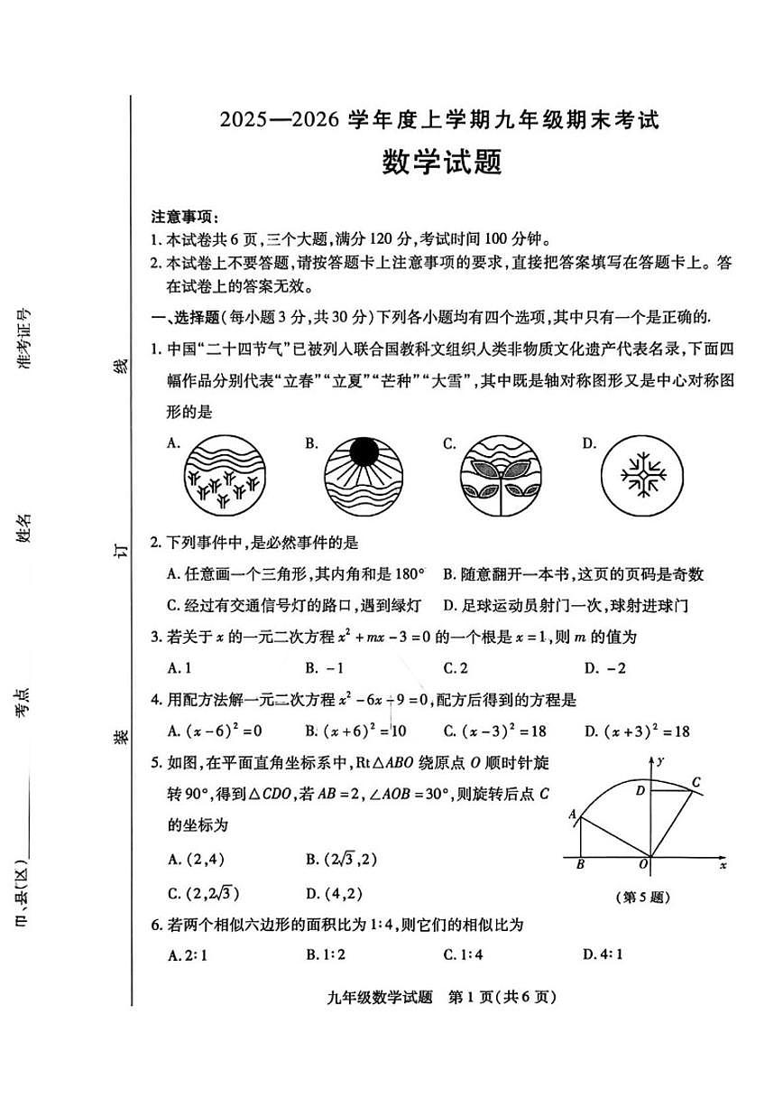 2025-2026学年河南信阳市固始县九年级上学期2月期末数学_(含答案_)试题第1页