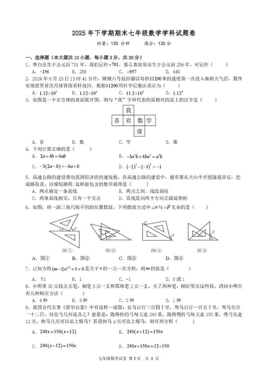 2025-2026学年湖南湘潭市岳塘区七年级上学期期末考试数学试卷（含答案）第1页