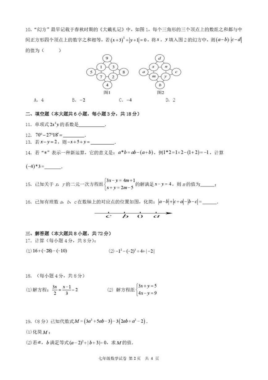 2025-2026学年湖南湘潭市岳塘区七年级上学期期末考试数学试卷（含答案）第2页