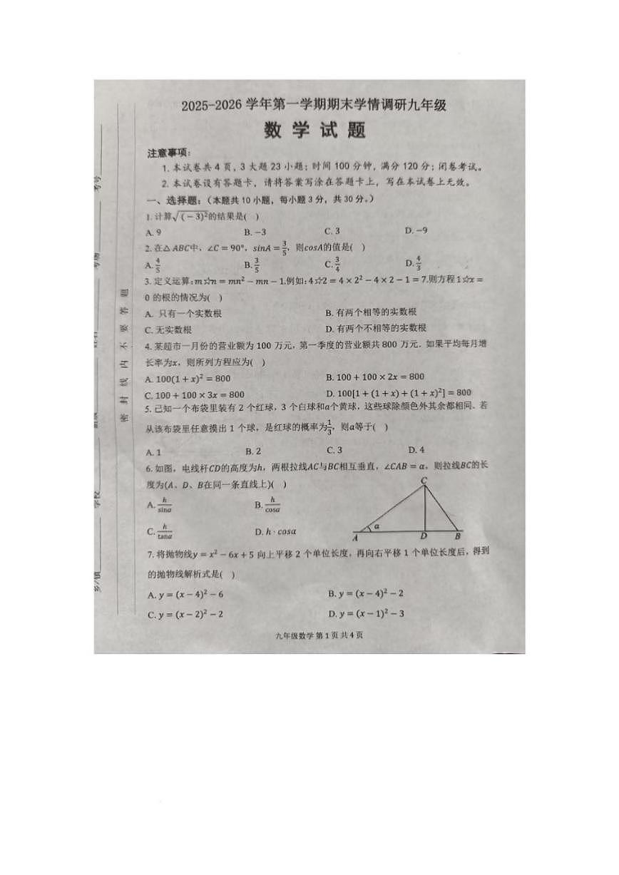 2025-2026学年河南洛阳市洛宁县第一学期期末学情调研九年级数学试题（含答案）第1页