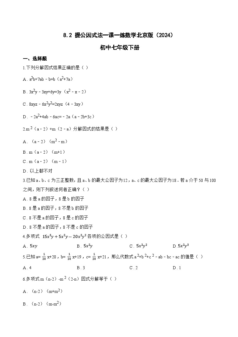 8.2 提公因式法一课一练数学北京版（2024）初中七年级下册(无答案)第1页