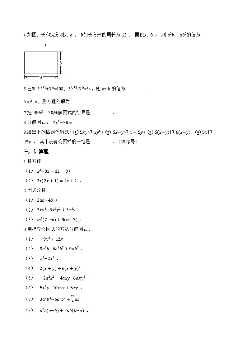 8.2 提公因式法一课一练数学北京版（2024）初中七年级下册(无答案)第3页