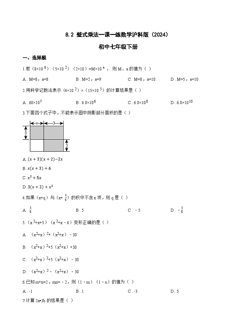 8.2 整式乘法一课一练数学沪科版（2024）初中七年级下册(无答案)第1页